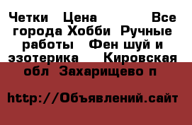 Четки › Цена ­ 1 500 - Все города Хобби. Ручные работы » Фен-шуй и эзотерика   . Кировская обл.,Захарищево п.